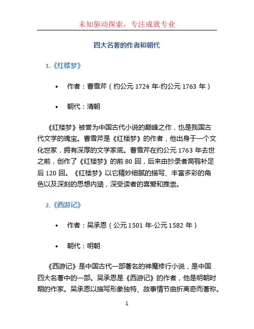四大名著的作者和朝代