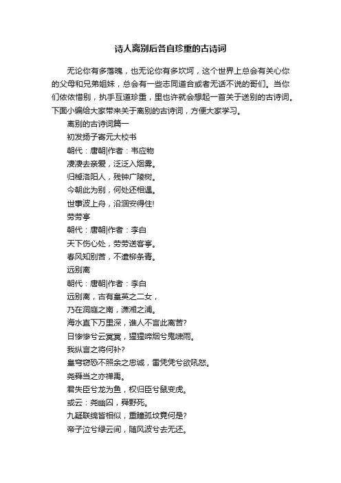 诗人离别后各自珍重的古诗词