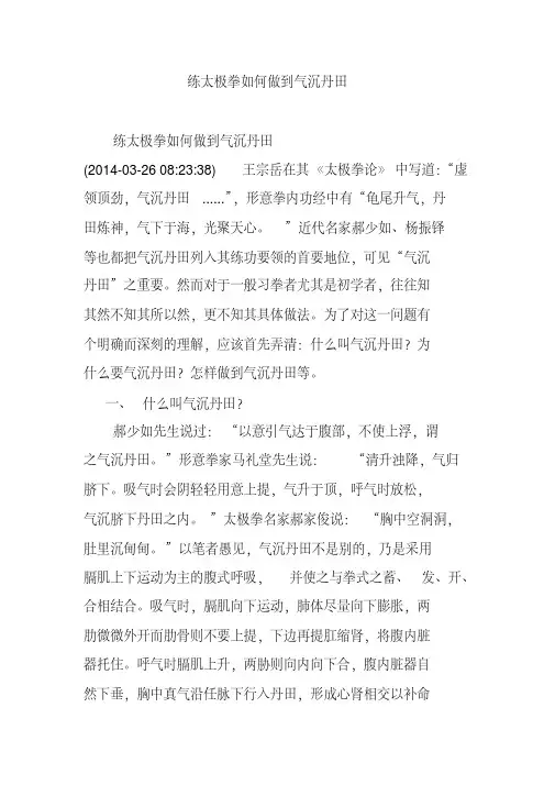练太极拳如何做到气沉丹田