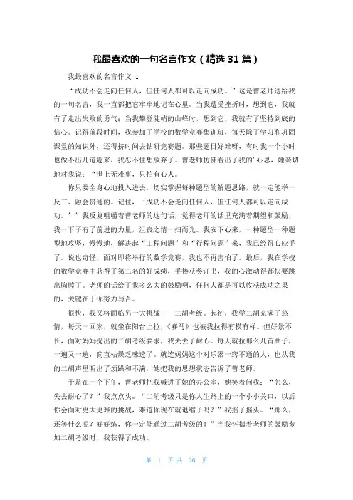 我最喜欢的一句名言作文(精选31篇)