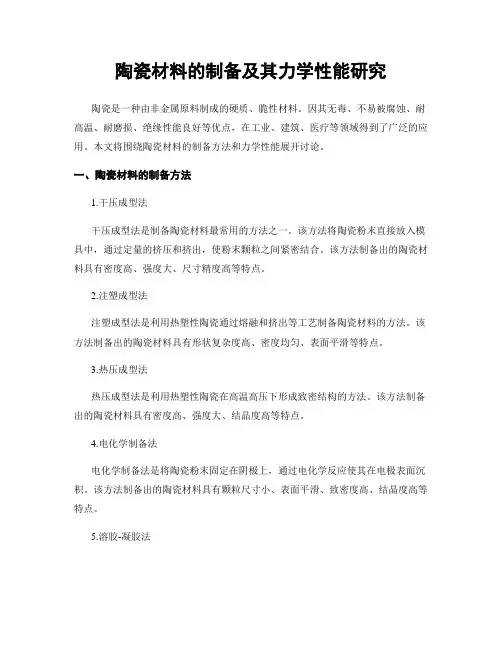陶瓷材料的制备及其力学性能研究
