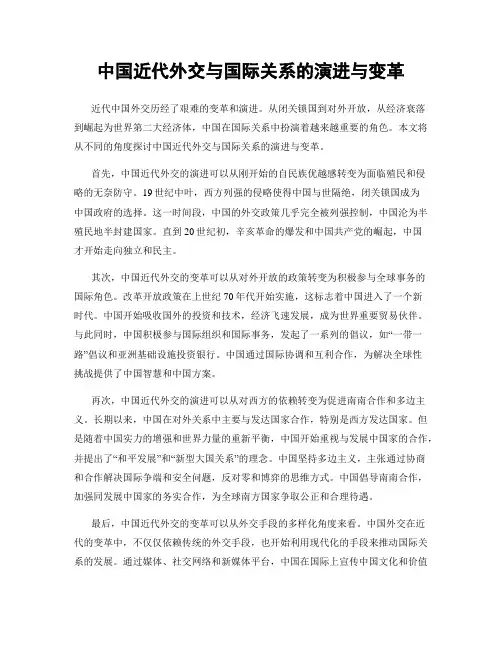 中国近代外交与国际关系的演进与变革