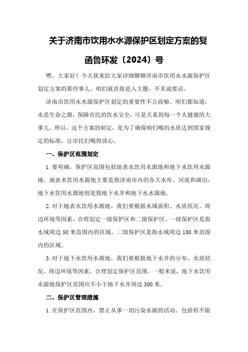 关于济南市饮用水水源保护区划定方案的复函鲁环发〔2024〕号