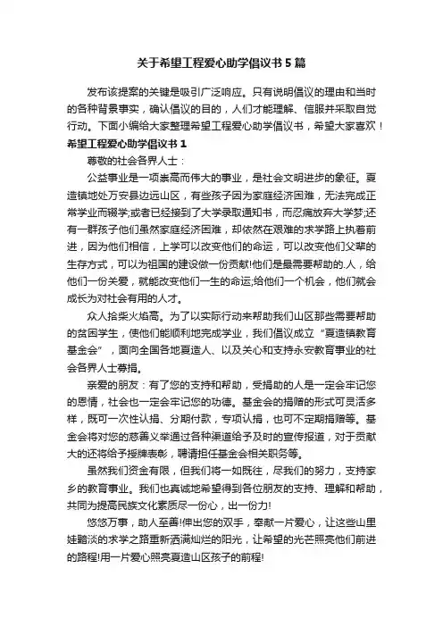 关于希望工程爱心助学倡议书5篇
