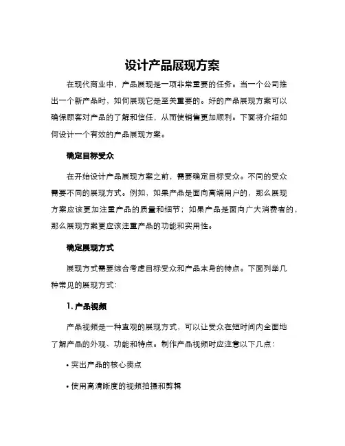 设计产品展现方案