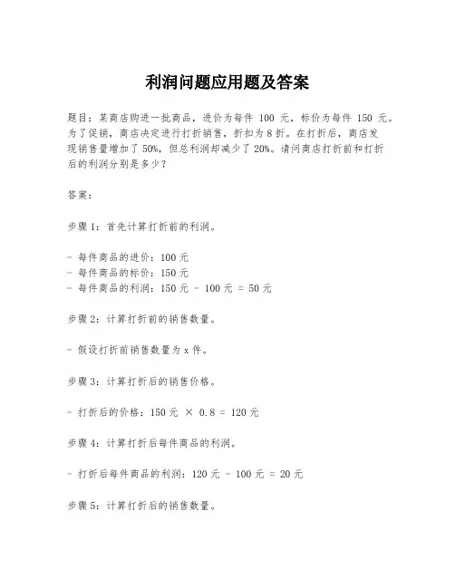 利润问题应用题及答案