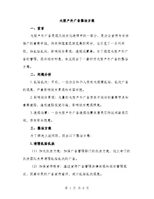 大型户外广告整治方案（2篇）