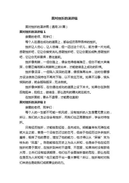 面对挫折的演讲稿