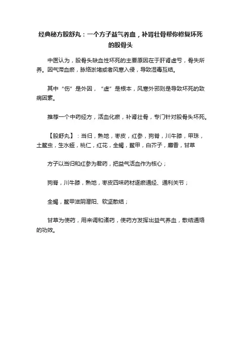 经典秘方股舒丸：一个方子益气养血，补肾壮骨帮你修复坏死的股骨头