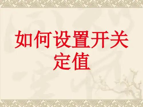 如何设置开关定值
