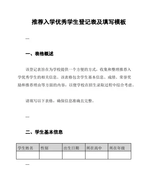 推荐入学优秀学生登记表及填写模板