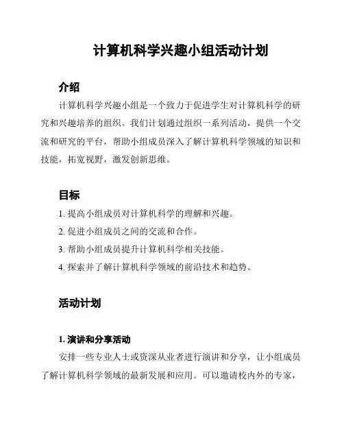 计算机科学兴趣小组活动计划