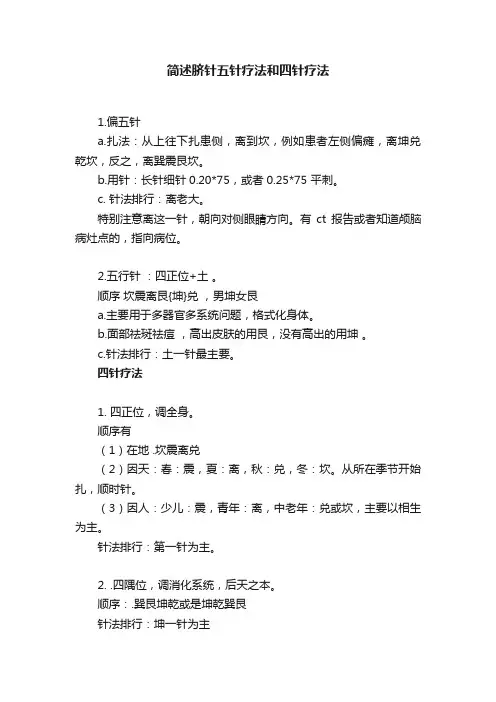 简述脐针五针疗法和四针疗法