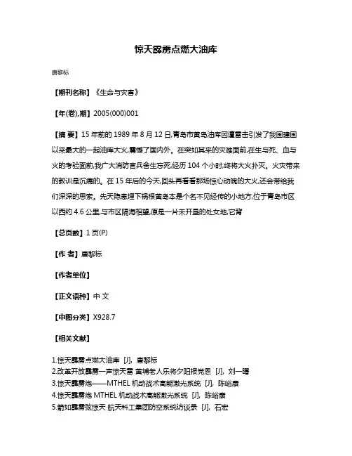 惊天霹雳点燃大油库