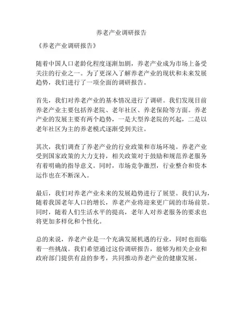 养老产业调研报告