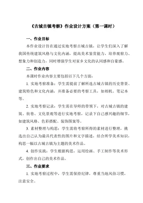 《第四单元第1课古城古镇考察》作业设计方案-初中美术人教版九年级上册