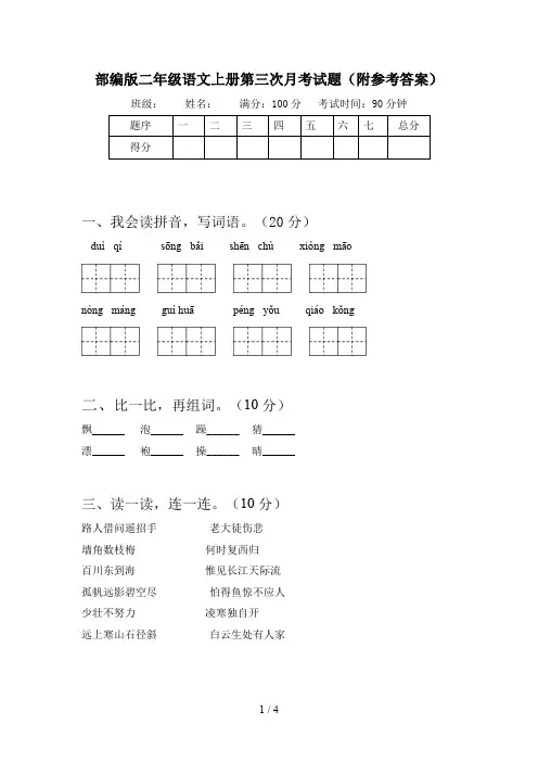 部编版二年级语文上册第三次月考试题(附参考答案)