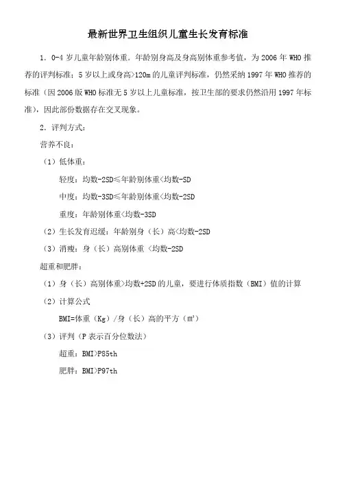 世界卫生组织06岁儿童生长发育标准