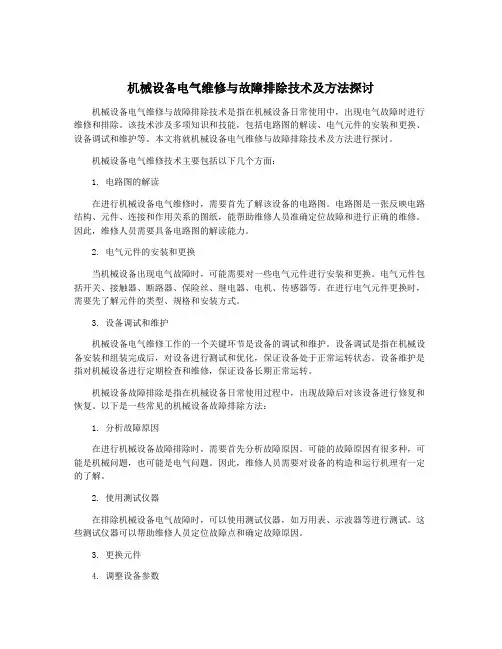 机械设备电气维修与故障排除技术及方法探讨