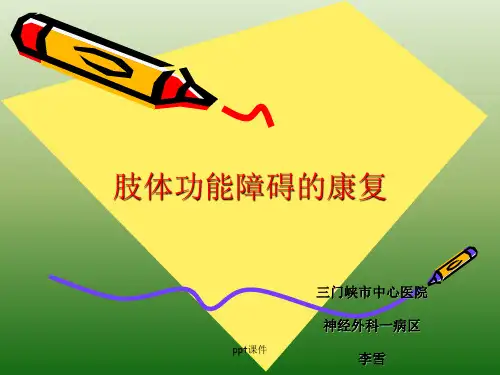 偏瘫患者的护理ppt课件
