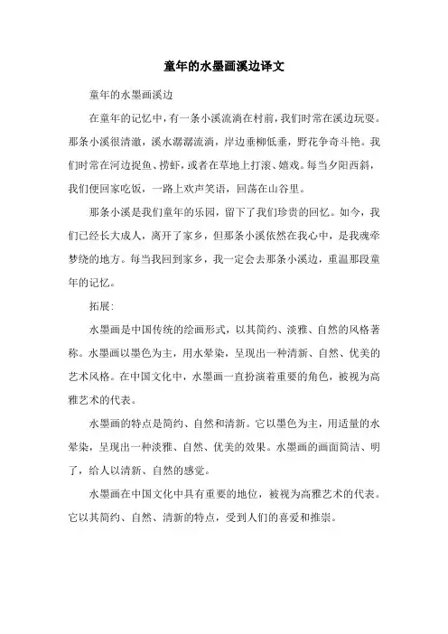 童年的水墨画溪边译文