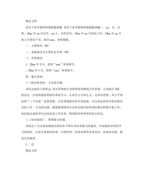 党员干部考察材料德能勤绩廉