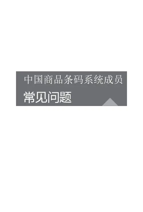商品条码常见问题汇总