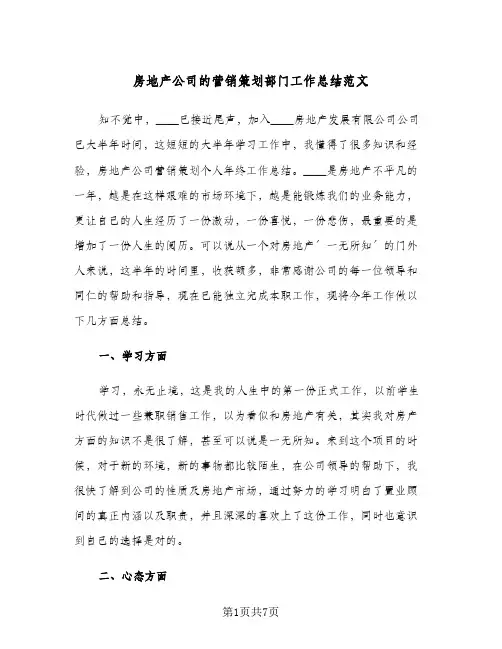 房地产公司的营销策划部门工作总结范文(2篇)