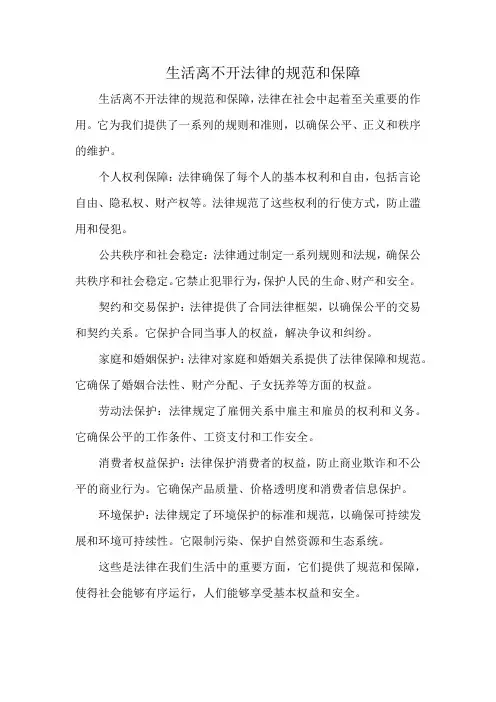 生活离不开法律的规范和保障