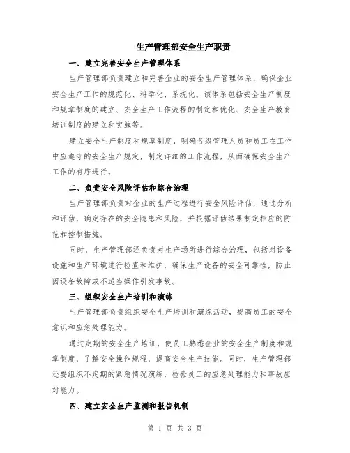 生产管理部安全生产职责