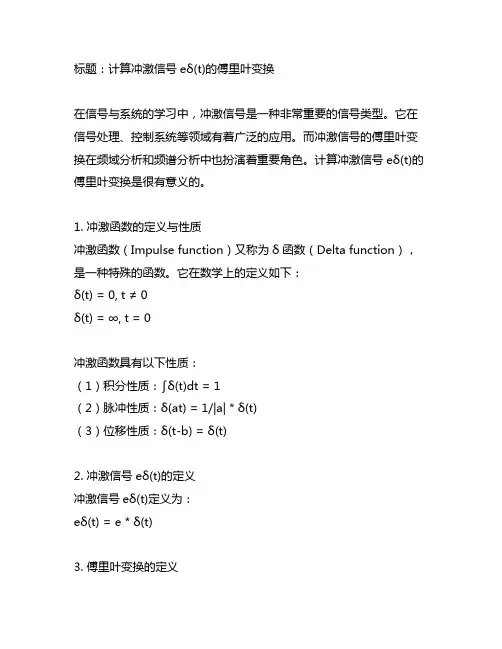 计算冲激信号eδ(t)的傅里叶变换