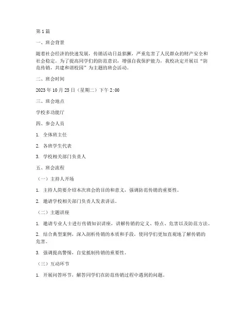 防传销主题班会班会记录(3篇)