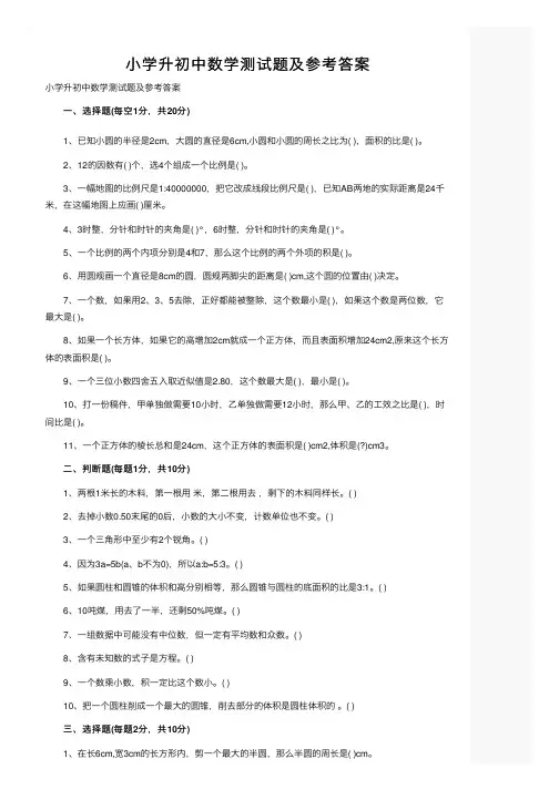 小学升初中数学测试题及参考答案