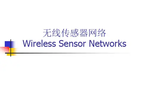 无线传感器网络技术概述课件