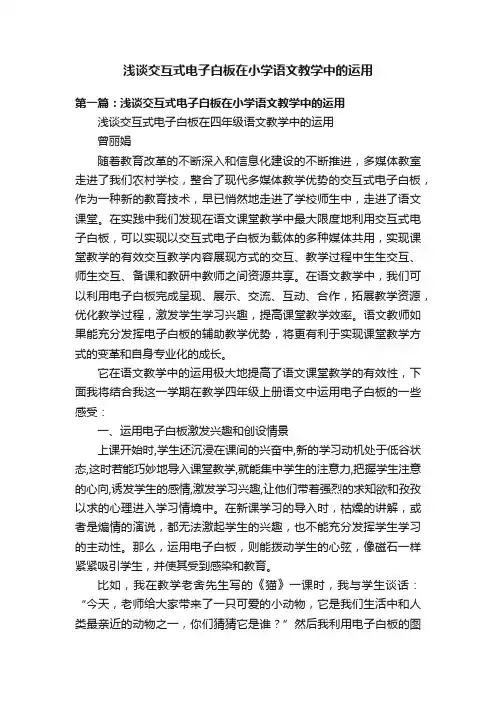 浅谈交互式电子白板在小学语文教学中的运用