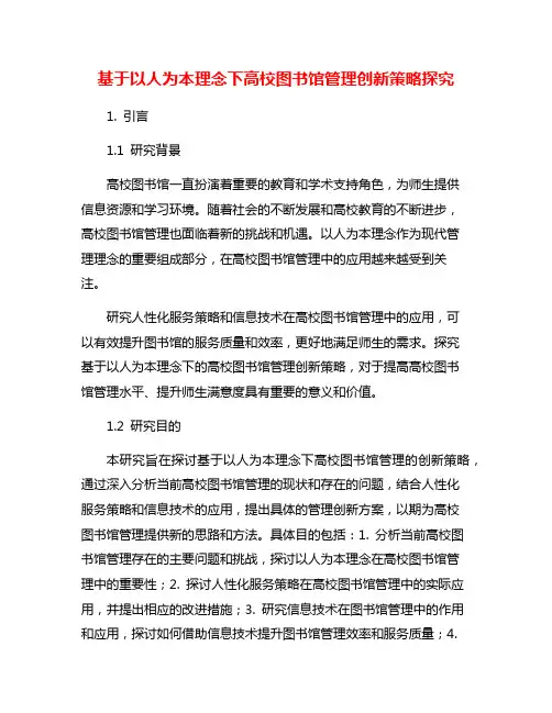 基于以人为本理念下高校图书馆管理创新策略探究