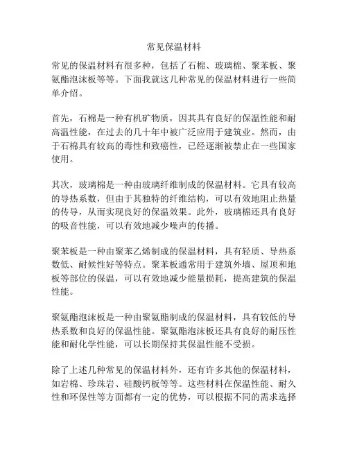 常见保温材料