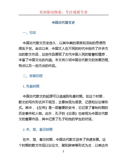 中国古代散文史