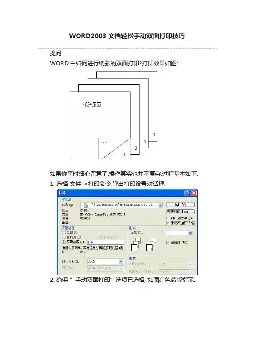 WORD2003文档轻松手动双面打印技巧
