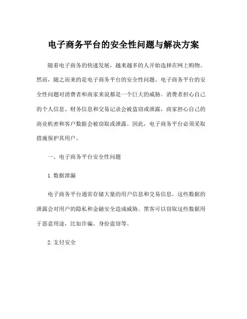 电子商务平台的安全性问题与解决方案