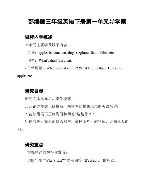 部编版三年级英语下册第一单元导学案