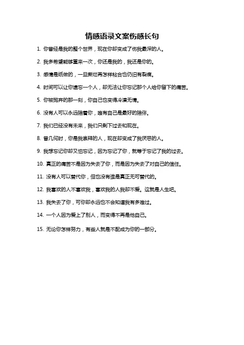 情感语录文案伤感长句