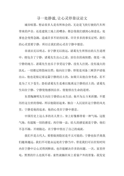 寻一处静谧,让心灵停靠议论文