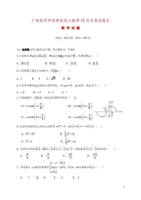 广西钦州市高新区高三数学12月月考试题文