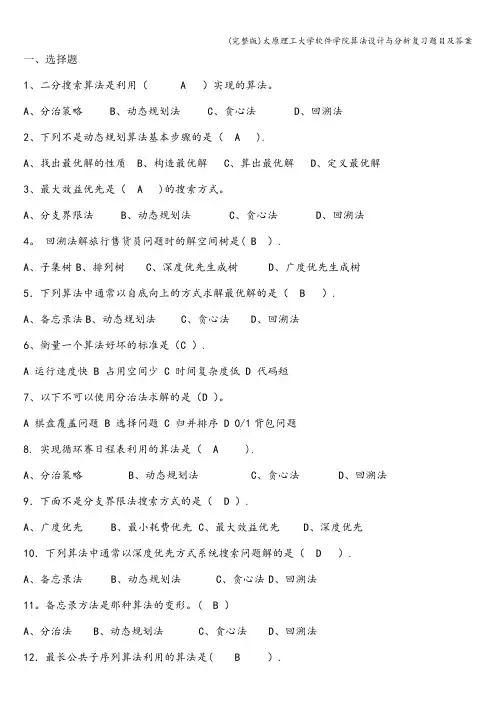 (完整版)太原理工大学软件学院算法设计与分析复习题目及答案