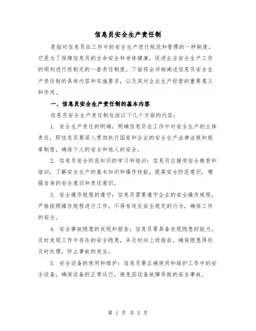 信息员安全生产责任制（3篇）