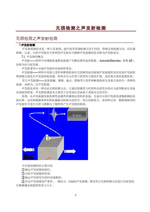 无损检测之声发射检测