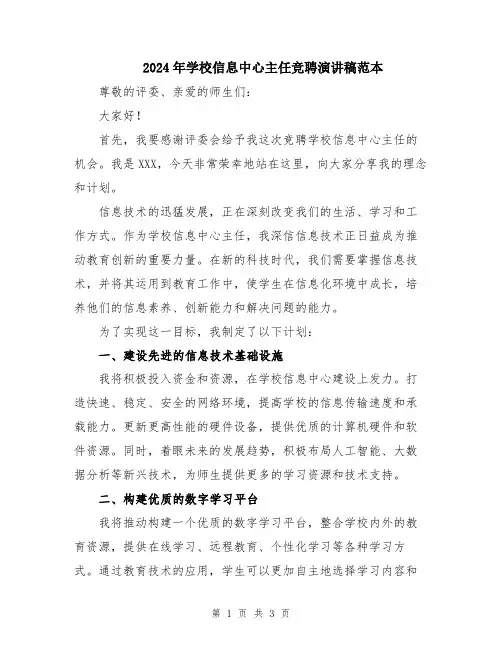 2024年学校信息中心主任竞聘演讲稿范本