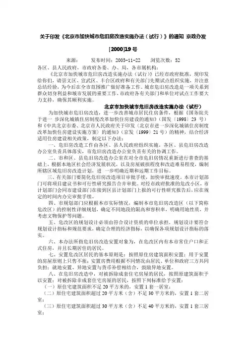 关于印发《北京市加快城市危旧房改造实施办法(试行)》的通知 京政办发[2000]19号