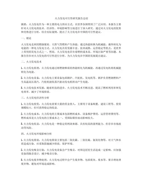 火力发电可行性研究报告总结